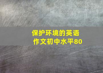 保护环境的英语作文初中水平80