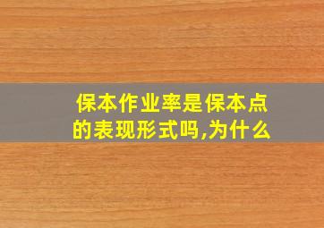 保本作业率是保本点的表现形式吗,为什么