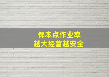 保本点作业率越大经营越安全