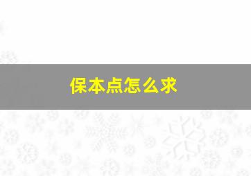 保本点怎么求