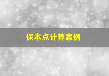 保本点计算案例