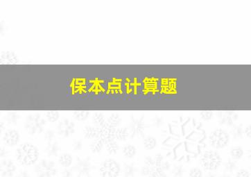 保本点计算题