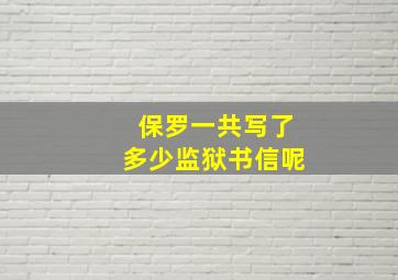 保罗一共写了多少监狱书信呢