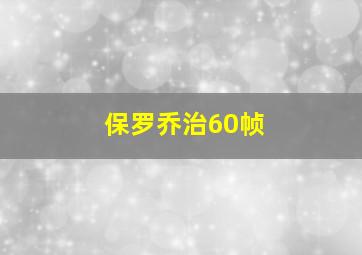 保罗乔治60帧