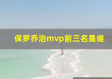 保罗乔治mvp前三名是谁