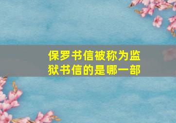 保罗书信被称为监狱书信的是哪一部