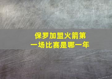 保罗加盟火箭第一场比赛是哪一年