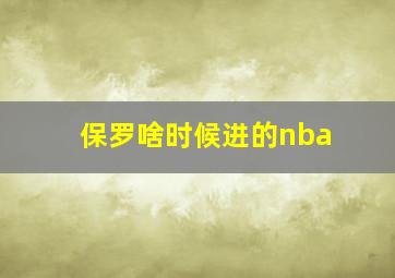 保罗啥时候进的nba