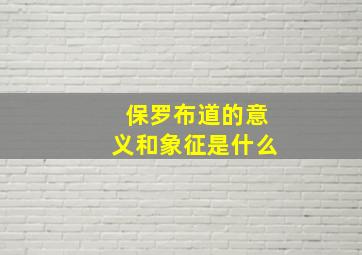 保罗布道的意义和象征是什么