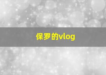 保罗的vlog