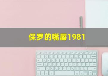 保罗的嘴唇1981