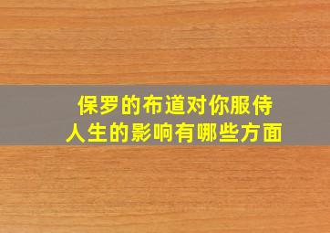 保罗的布道对你服侍人生的影响有哪些方面