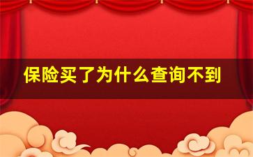 保险买了为什么查询不到