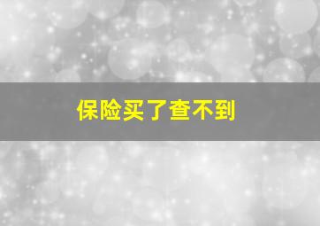 保险买了查不到