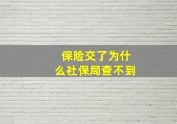 保险交了为什么社保局查不到