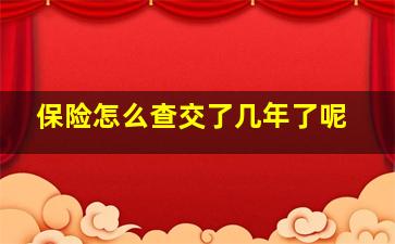 保险怎么查交了几年了呢