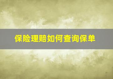 保险理赔如何查询保单