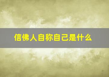 信佛人自称自己是什么