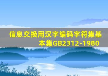 信息交换用汉字编码字符集基本集GB2312-1980