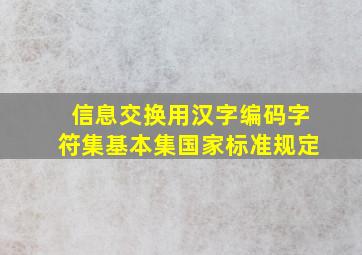 信息交换用汉字编码字符集基本集国家标准规定