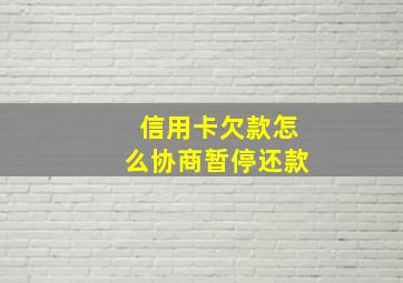 信用卡欠款怎么协商暂停还款