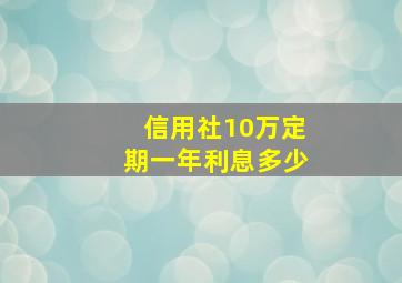 信用社10万定期一年利息多少