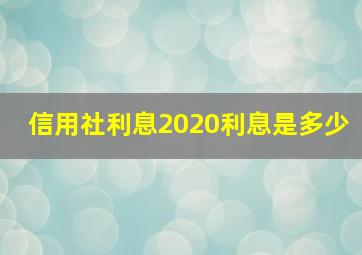 信用社利息2020利息是多少