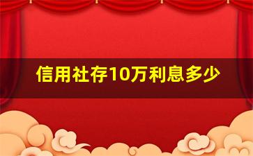 信用社存10万利息多少