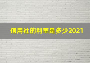 信用社的利率是多少2021