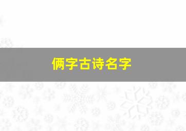 俩字古诗名字