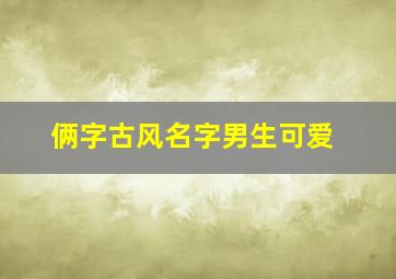 俩字古风名字男生可爱