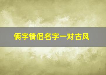 俩字情侣名字一对古风