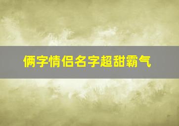 俩字情侣名字超甜霸气