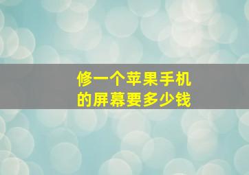 修一个苹果手机的屏幕要多少钱