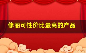 修丽可性价比最高的产品