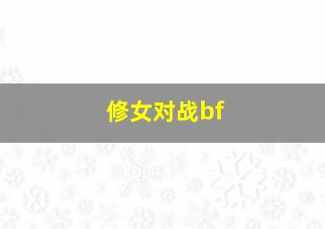 修女对战bf