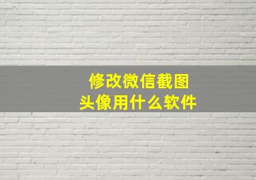 修改微信截图头像用什么软件