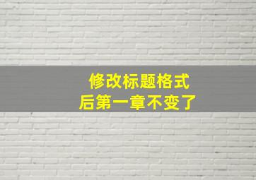 修改标题格式后第一章不变了