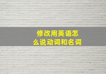 修改用英语怎么说动词和名词