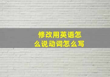 修改用英语怎么说动词怎么写