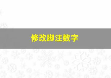 修改脚注数字