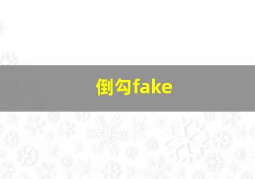 倒勾fake