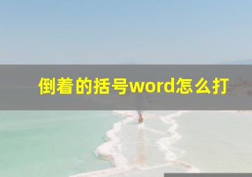 倒着的括号word怎么打