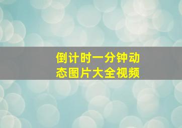 倒计时一分钟动态图片大全视频