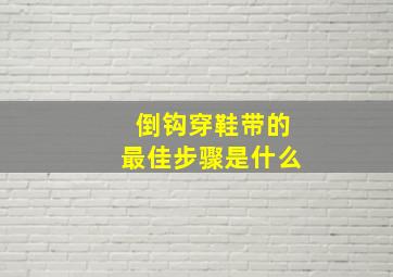 倒钩穿鞋带的最佳步骤是什么