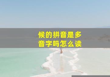 候的拼音是多音字吗怎么读