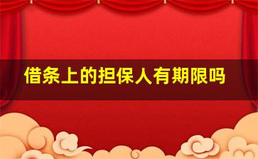 借条上的担保人有期限吗