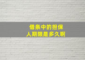 借条中的担保人期限是多久啊