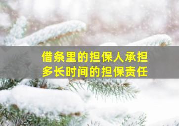 借条里的担保人承担多长时间的担保责任