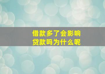 借款多了会影响贷款吗为什么呢